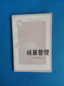 核算管理 （第五分册）【书内干净】
