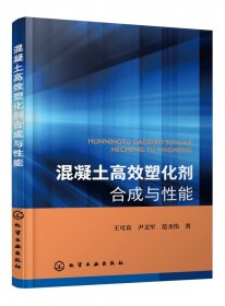 【全新正版，假一罚四】混凝土高效塑化剂合成与性能王可良//尹文军//范圣伟|责编:邢启壮//吕佳丽9787122401786