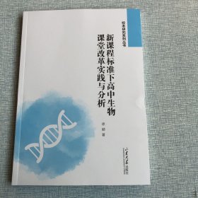 新课程标准下高中生物课堂改革实践与分析