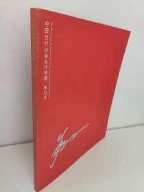 中国当代油画名作典藏：朱乃正 九成新