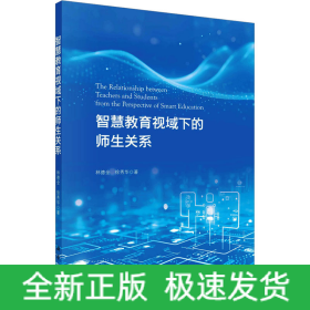 智慧教育視域下的師生關(guān)系