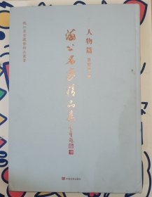 海上名家精品集 人物篇