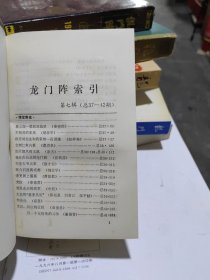 龙门阵1987年合订本（总37一42）