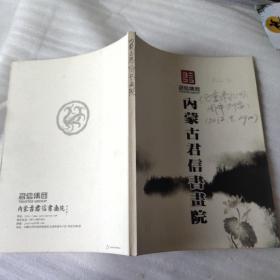 内蒙古君信书画院（全国著名美术家-书法家笔会题赠作品集、大16开彩印版92页）