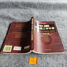 中国总经理工作手册：法律手册