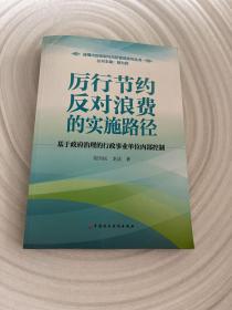 厉行节约反对浪费的实施路径：基于政府治理的行政事业单位内部控制