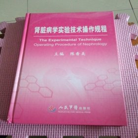 肾脏病学实验技术操作规程