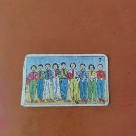 老烟卡：新中国少年儿童 7