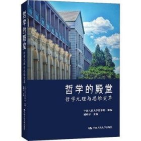 哲学的殿堂:哲学元理与思维变革