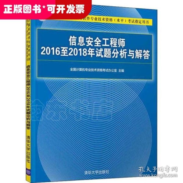 信息安全工程师2016至2018年试题分析与解答