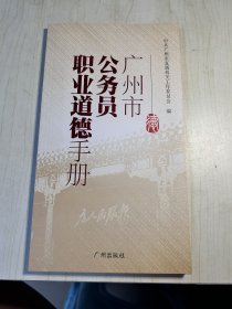 广州市公务员职业道德手册
