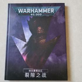 WARHAMMER 40000战锤
纳克蒙德战区:裂隙之战   9版中文