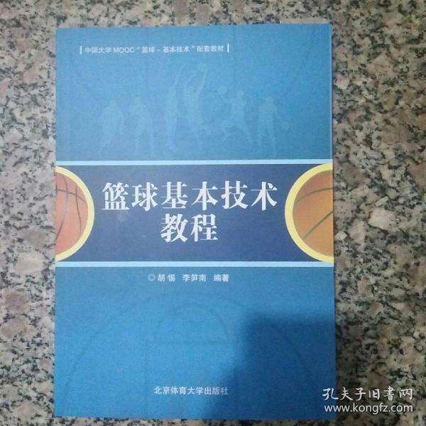 篮球基本技术教程(中国大学MOOC篮球-基本技术配套教材)