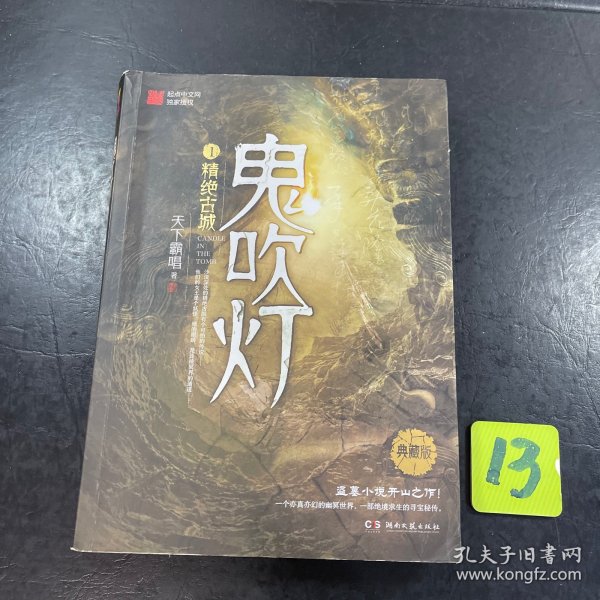 鬼吹灯1：精绝古城