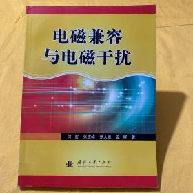 电磁兼容与电磁干扰