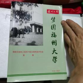 梦圆福州大学（物理无线电工程系70级无线电技术专业影集）