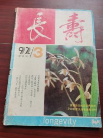 长寿1992-3