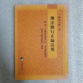 佛法修行止偏法要