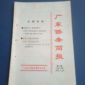广东侨务简报（2002年第6期）
