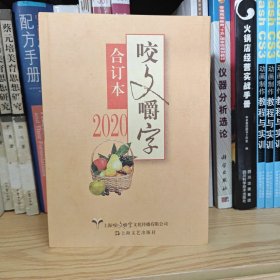 2020年《咬文嚼字》合订本（平）