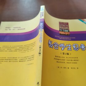 教会学生思考：初任教师教学基本功（第2版）