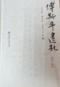 傅斯年遺札：民国文献丛刊