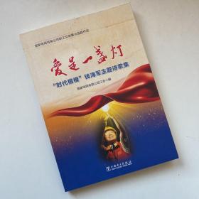 爱是一盏灯“时代楷模”钱海军主题诗歌集【封面上有水迹】