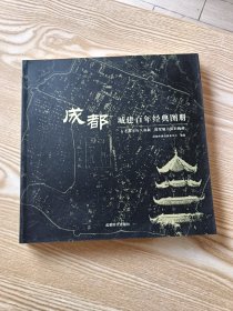 成都城建百年经典图册