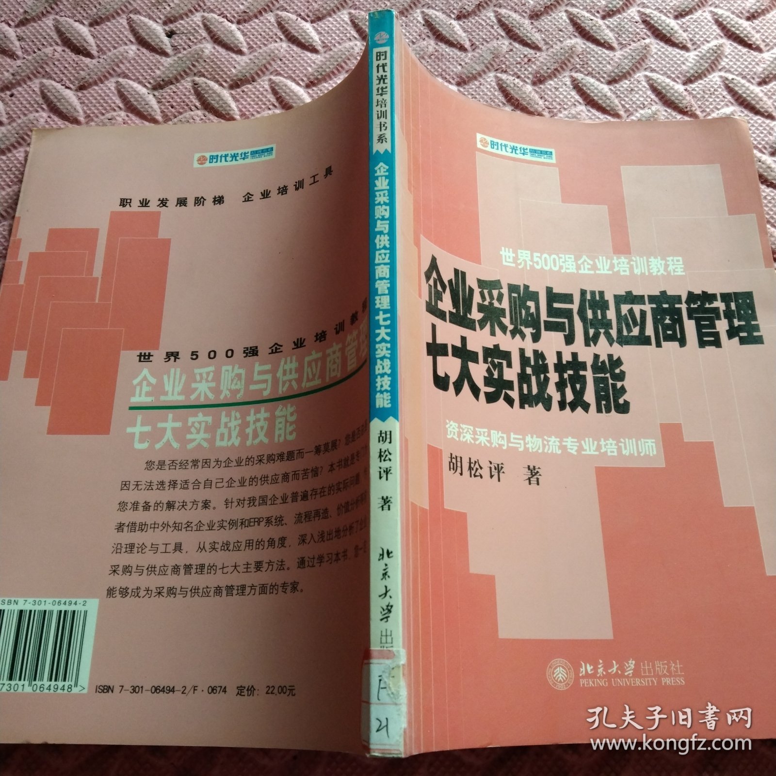 时代光华培训书系：企业采购与供应商管理七大实战技能