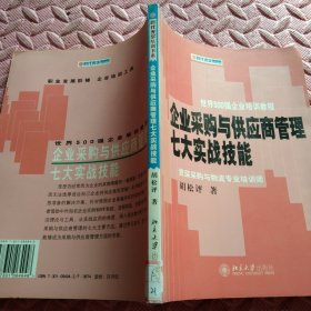 时代光华培训书系：企业采购与供应商管理七大实战技能