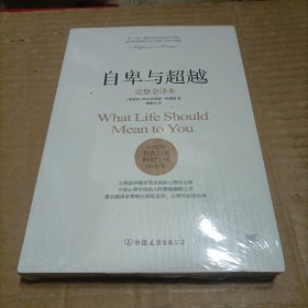 自卑与超越（完整全译本）
