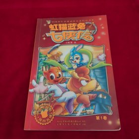虹猫蓝兔七侠传（第1卷）