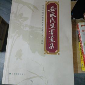 安徽民盟书画集 : 纪念民盟安徽省委员会成立五十
周年