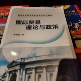 高职高专经济贸易类专业规划教材：国际贸易理论与政策