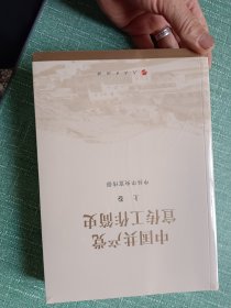 中国共产党宣传工作简史