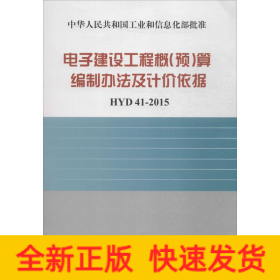 电子建设工程概(预)算编制方法及计价依据