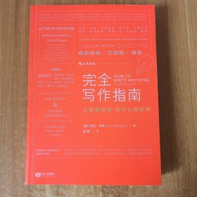 完全写作指南:从提笔就怕到什么都能写