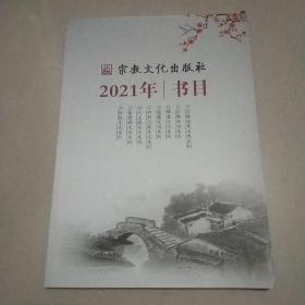 宗教文化出版社 2021书目