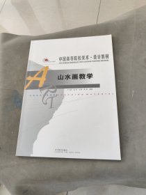 广州美术学院中国画系山水画教学