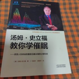 汤姆·史立福教你学催眠：改变人生命运的最前沿最尖端的心智科技