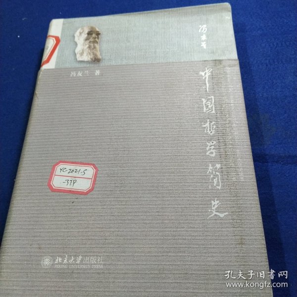 中国哲学简史