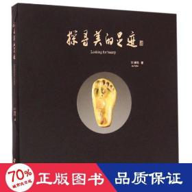 探尋美的足跡 美學 劉愛珠