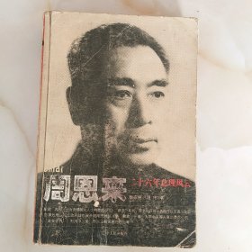 周恩来26年总理云