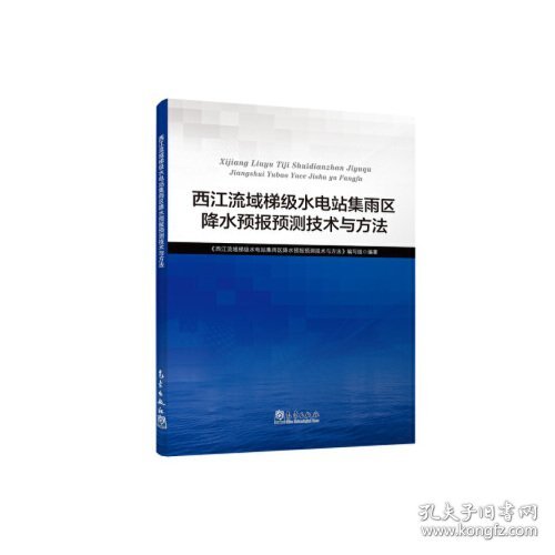 西江流域梯级水电站集雨区降水预报预测技术与方法