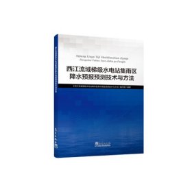 西江流域梯级水电站集雨区降水预报预测技术与方法