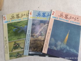 兵器知识 1983年第2、4、5期(三本合售)