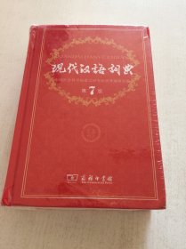 现代汉语词典（第七版）