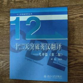 十二天突破英汉翻译——笔译篇（第二版）