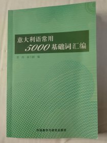 意大利语常用5000基础词汇编