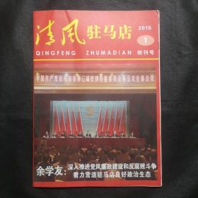 清风驻马店（创刊号）